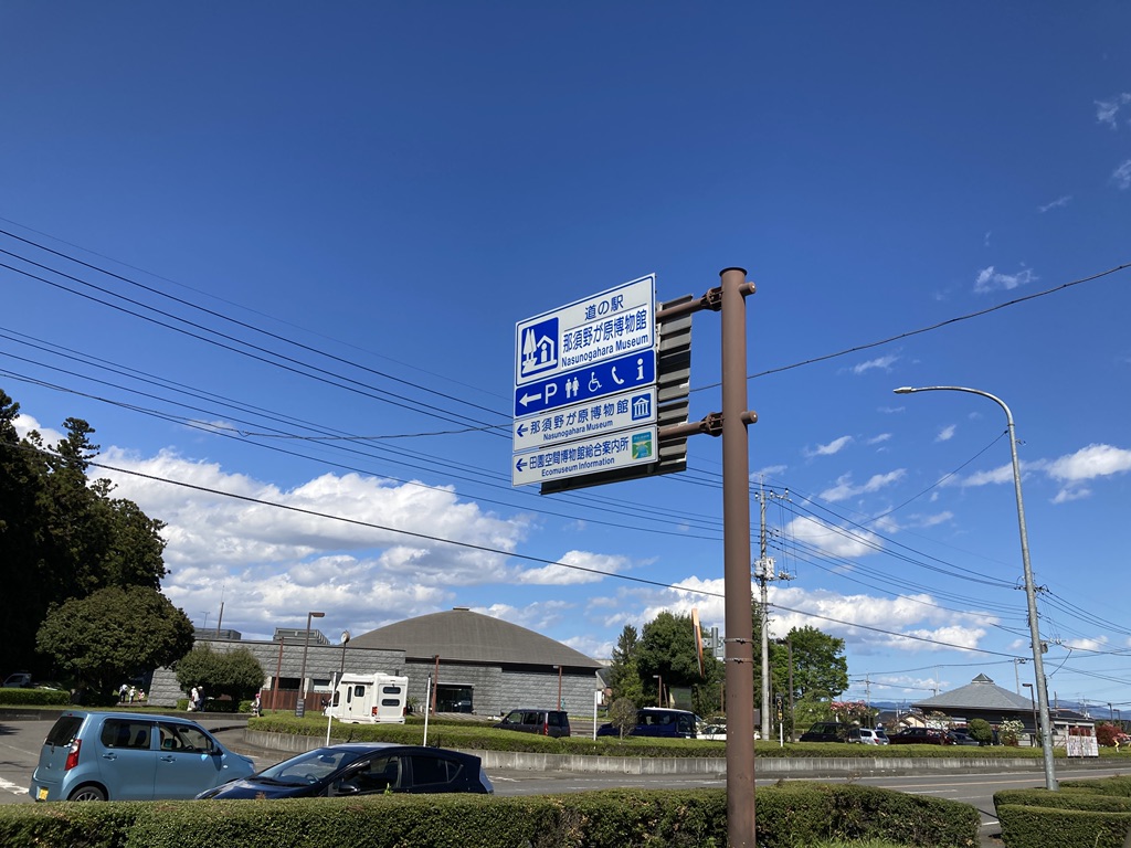 道の駅 那須野が原博物館の写真