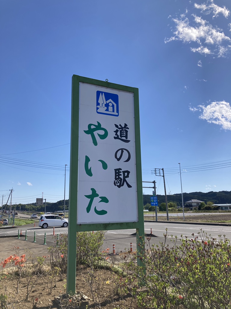 道の駅 やいたの写真
