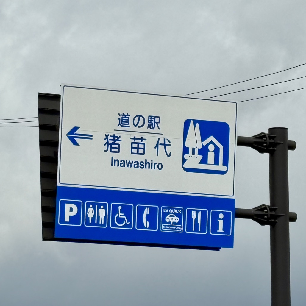 道の駅 猪苗代の写真