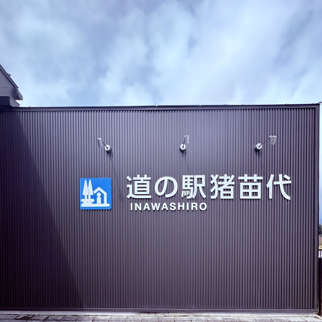 道の駅 猪苗代の写真