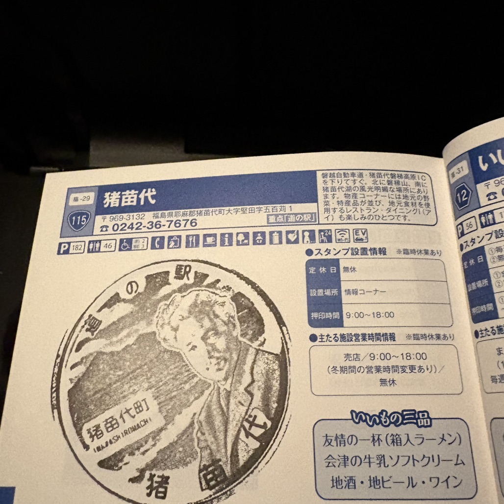 道の駅 猪苗代の写真