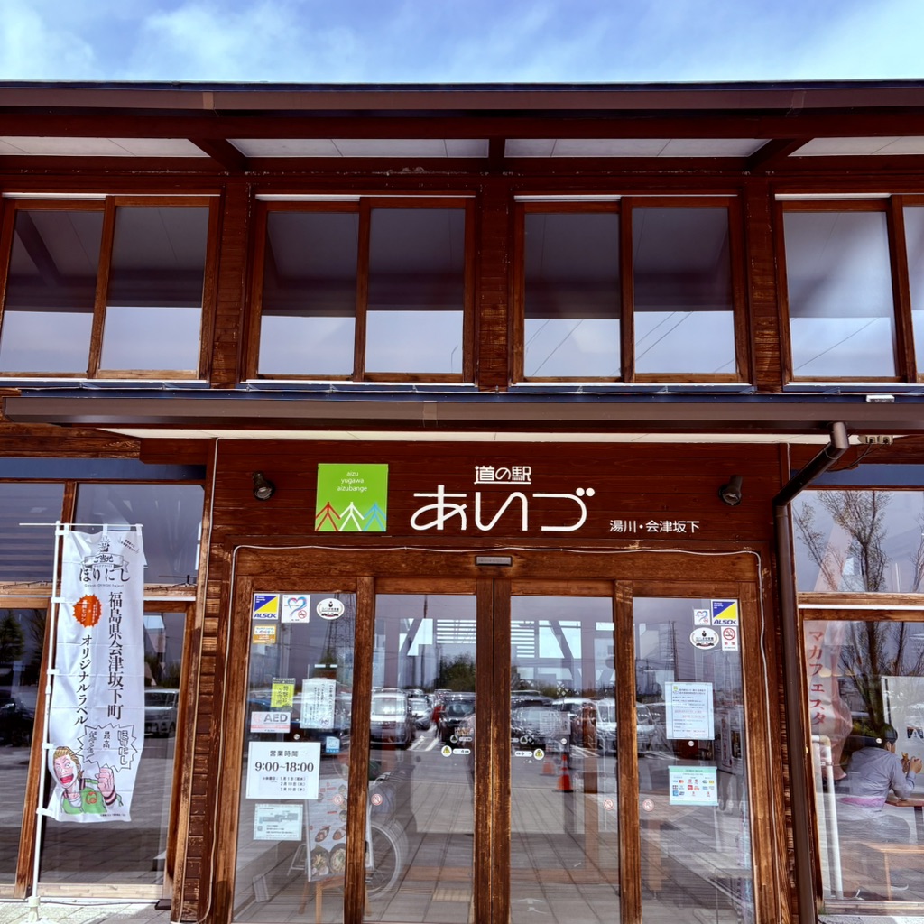 道の駅 あいづ 湯川・会津坂下の写真