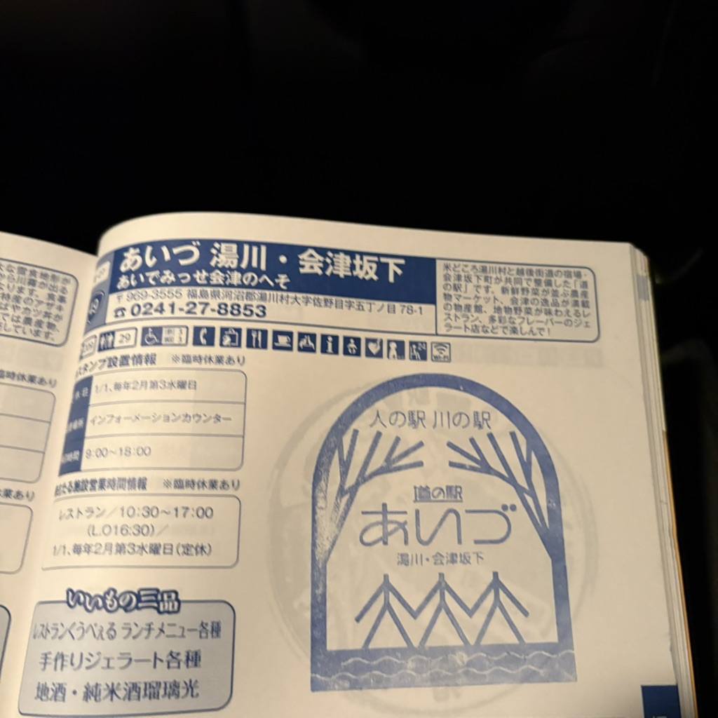 道の駅 あいづ 湯川・会津坂下の写真