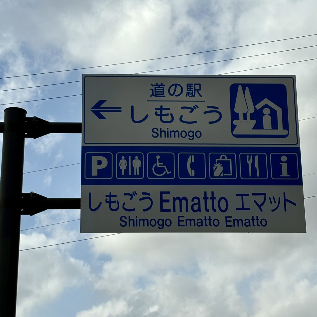 道の駅 しもごうの写真