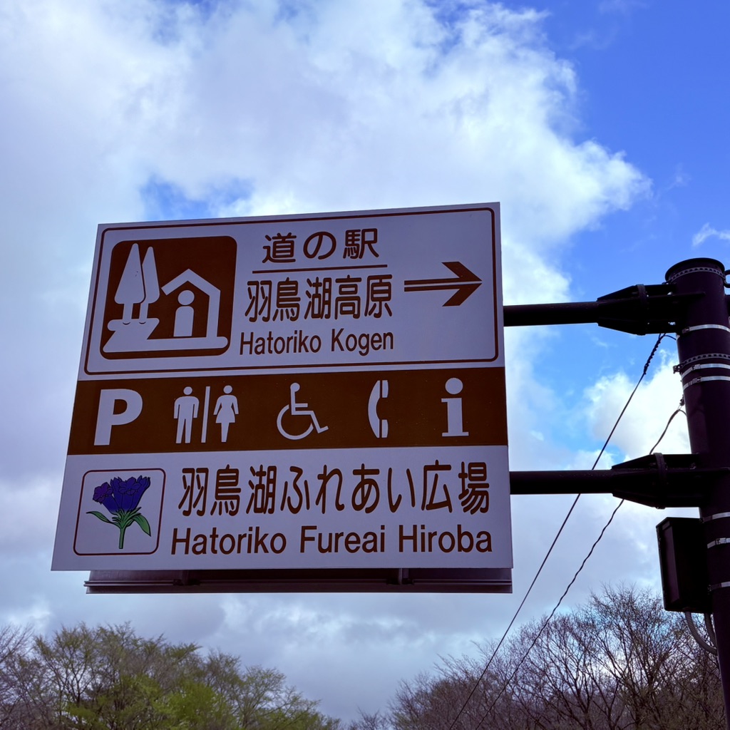 道の駅 羽鳥湖高原の写真