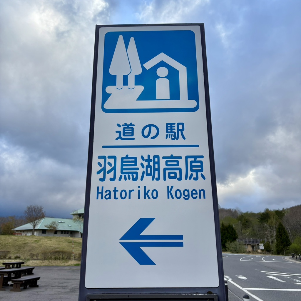 道の駅 羽鳥湖高原の写真