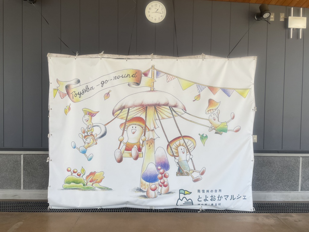 道の駅 南信州 とよおかマルシェの写真