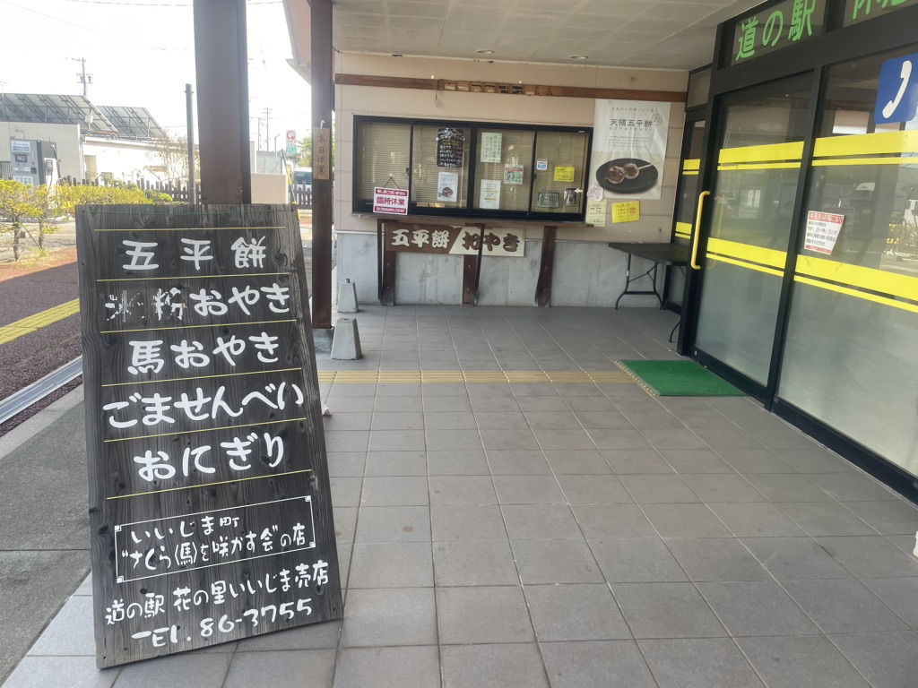 道の駅 花の里いいじまの写真