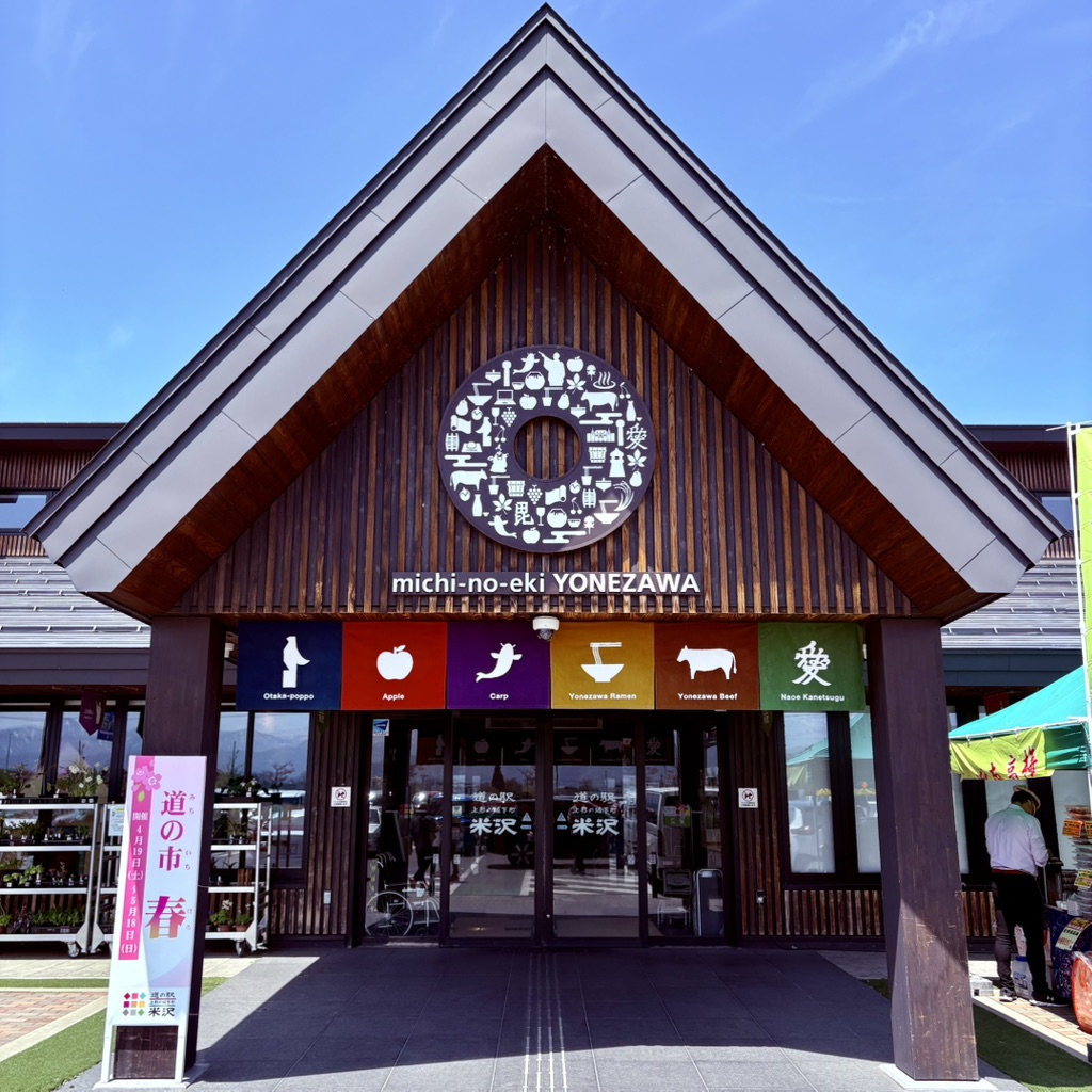 道の駅 米沢の写真
