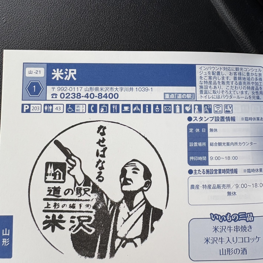 道の駅 米沢の写真