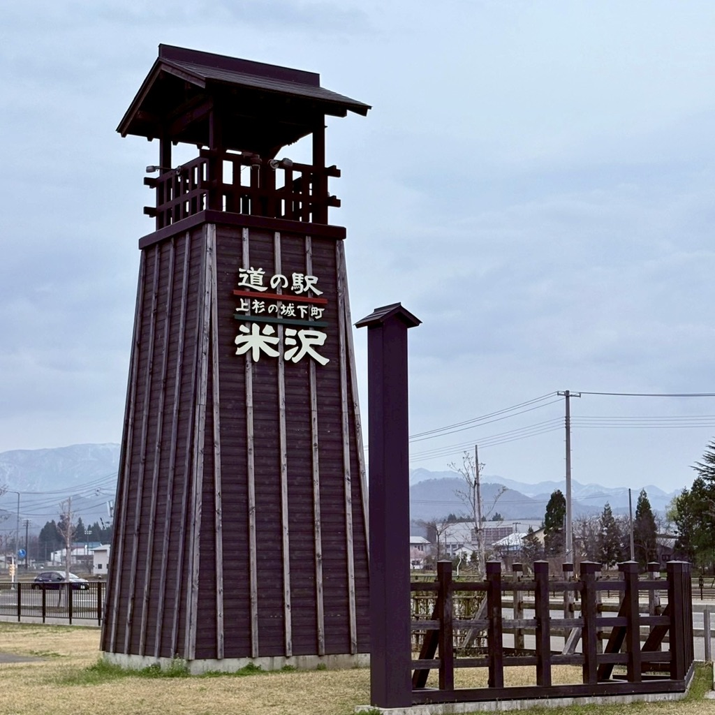 道の駅 米沢の写真