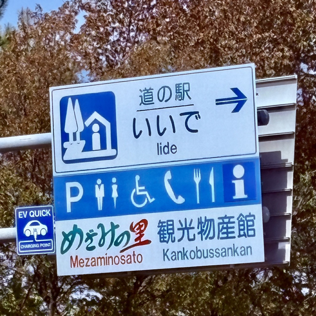道の駅 いいでの写真