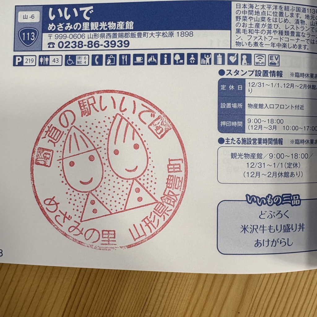 道の駅 いいでの写真