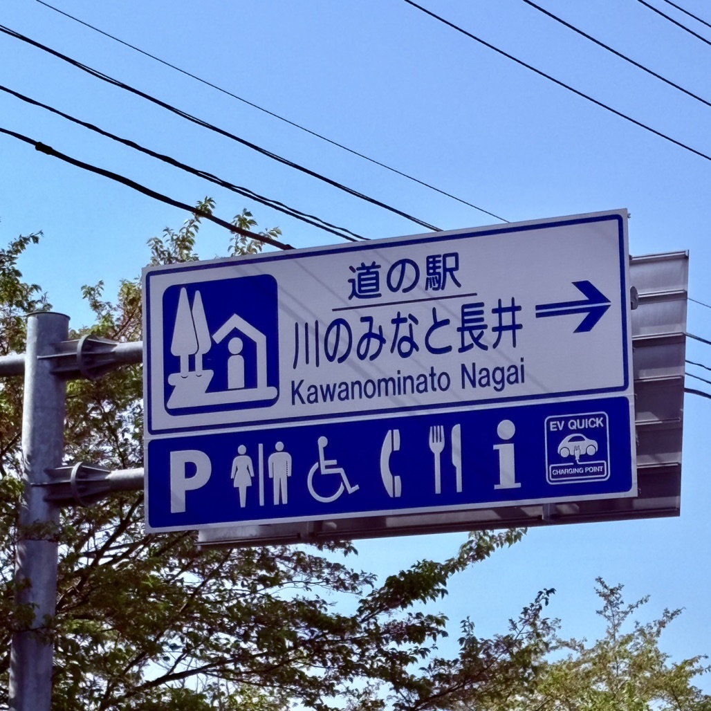 道の駅 川のみなと長井の写真
