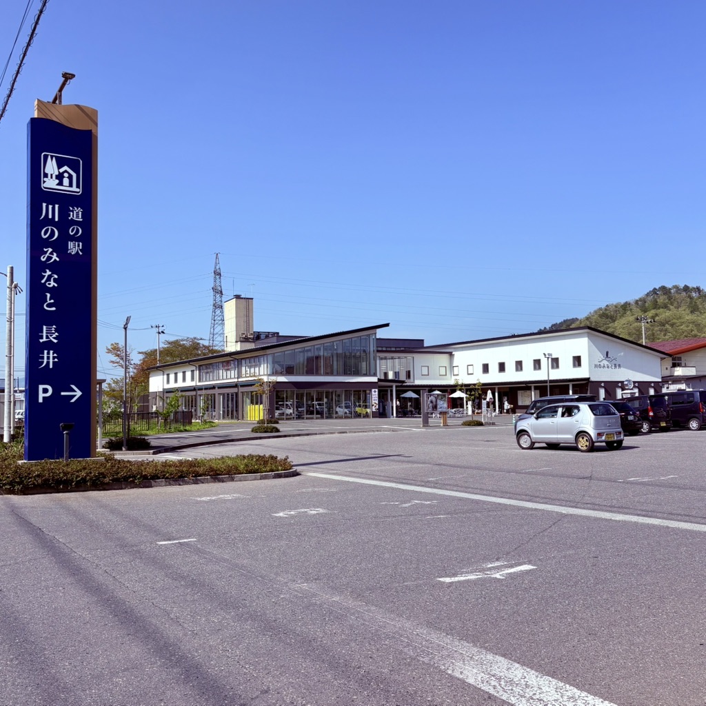 道の駅 川のみなと長井の写真