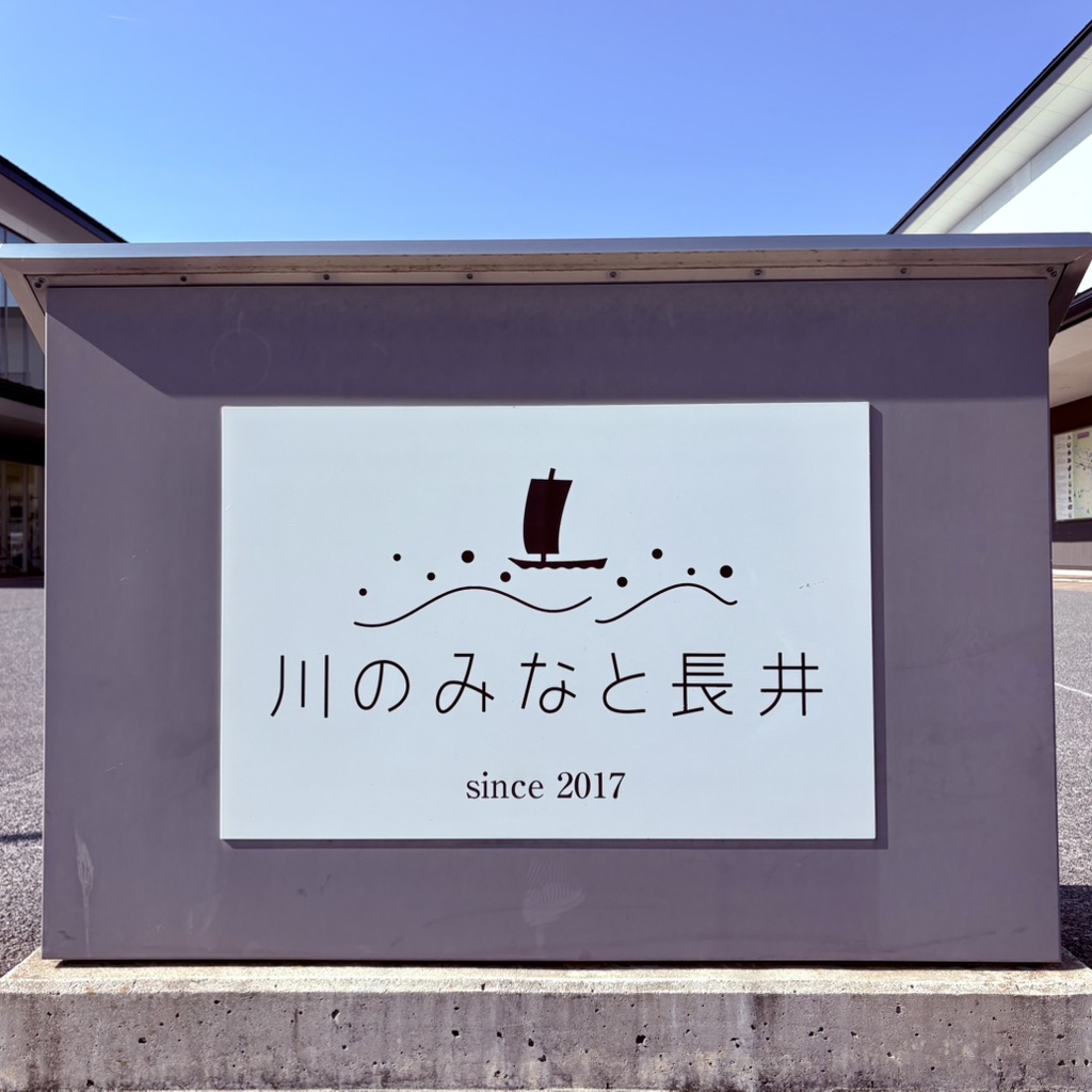 道の駅 川のみなと長井の写真