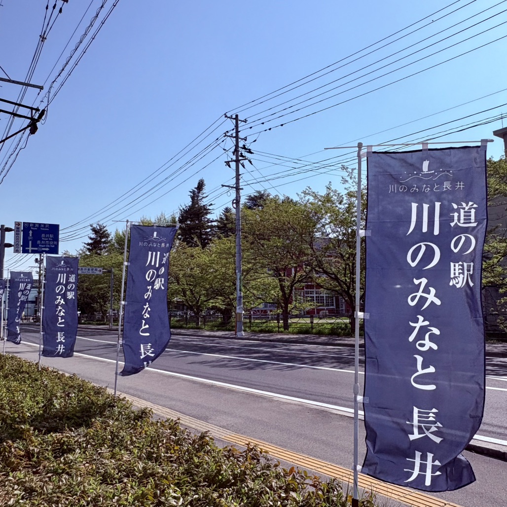 道の駅 川のみなと長井の写真