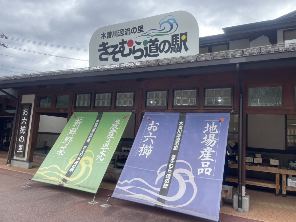 道の駅 木曽川源流の里　きそむらの写真