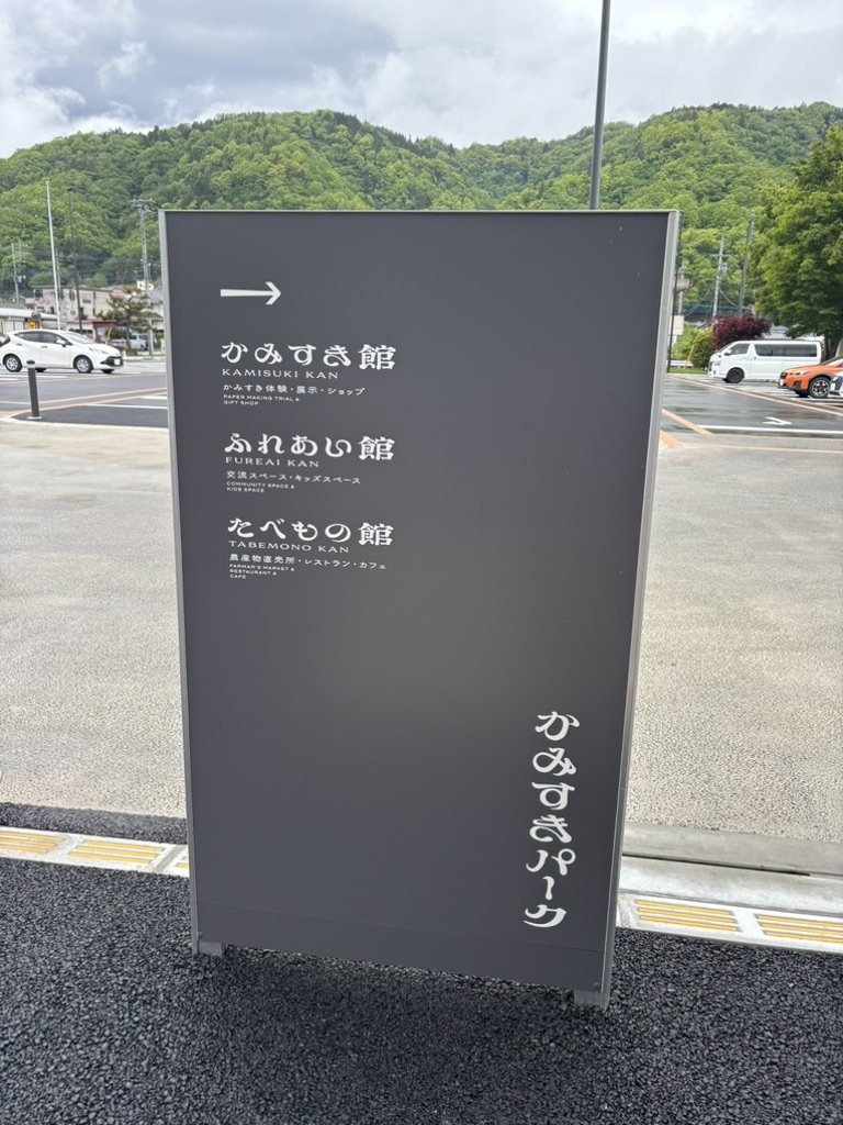 道の駅 にしじま和紙の里 かみすきパークの写真