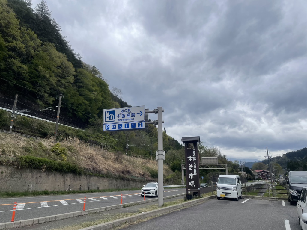 道の駅 木曽福島の写真