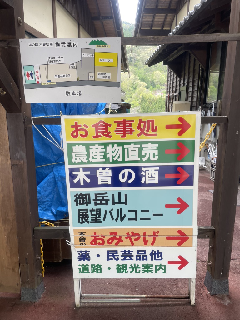 道の駅 木曽福島の写真