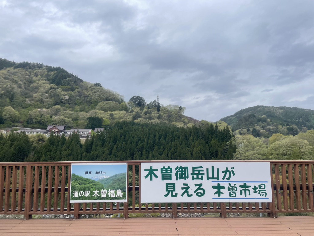 道の駅 木曽福島の写真