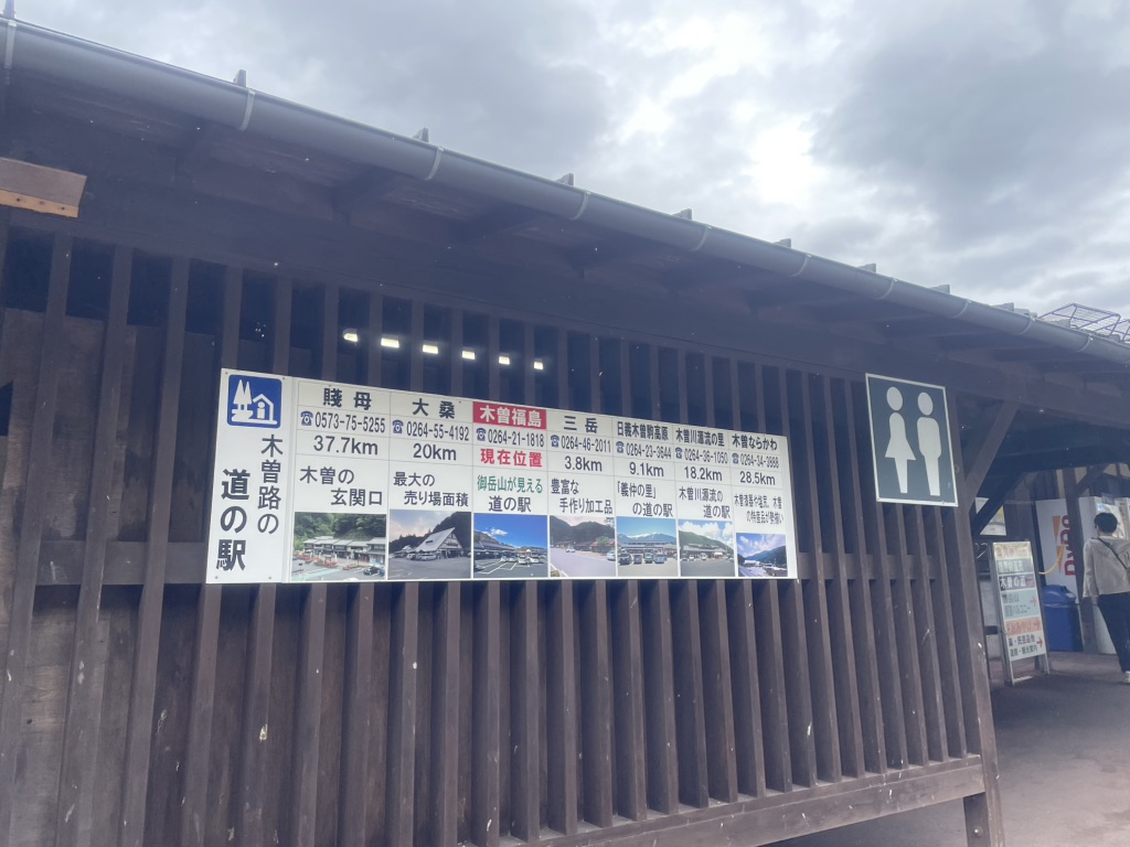 道の駅 木曽福島の写真