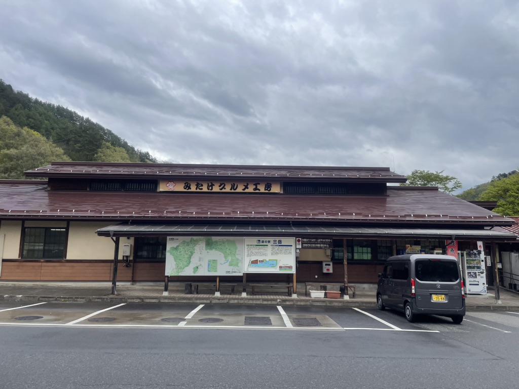 道の駅 三岳の写真