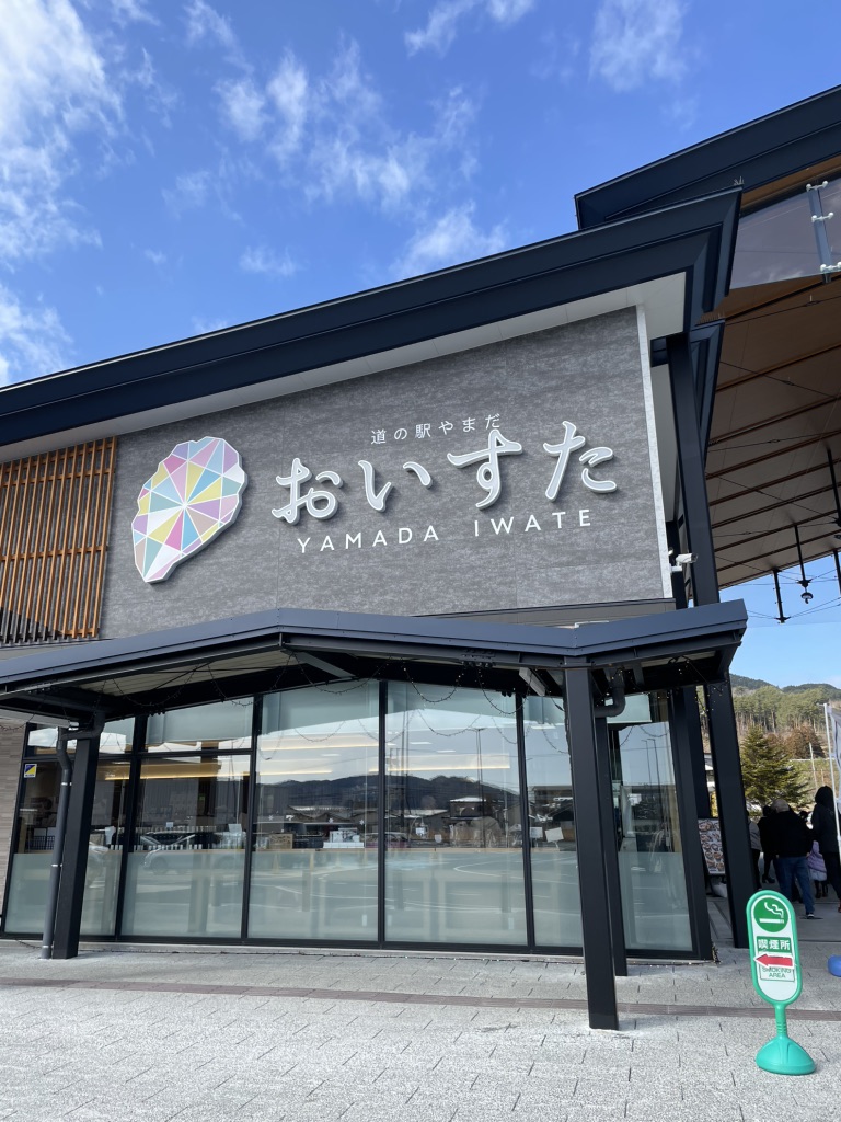 道の駅 やまだ おいすたの写真