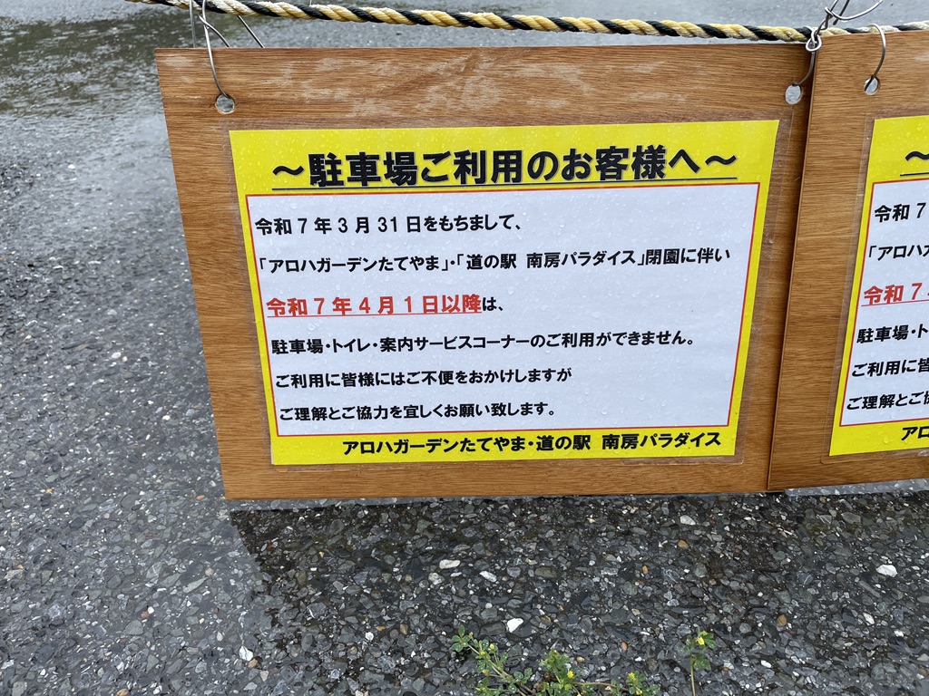 道の駅 南房パラダイスの写真