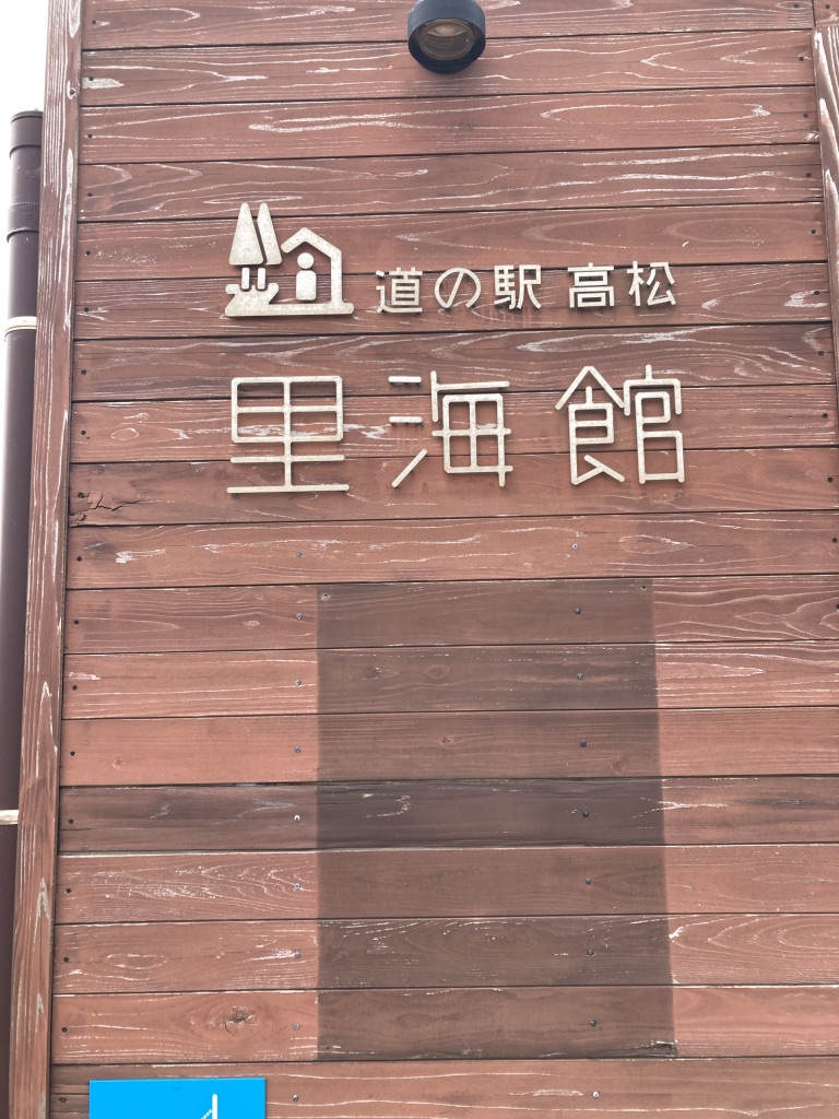 道の駅 高松の写真