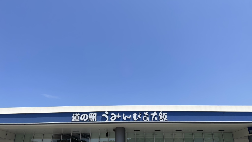 道の駅 うみんぴあ大飯の写真