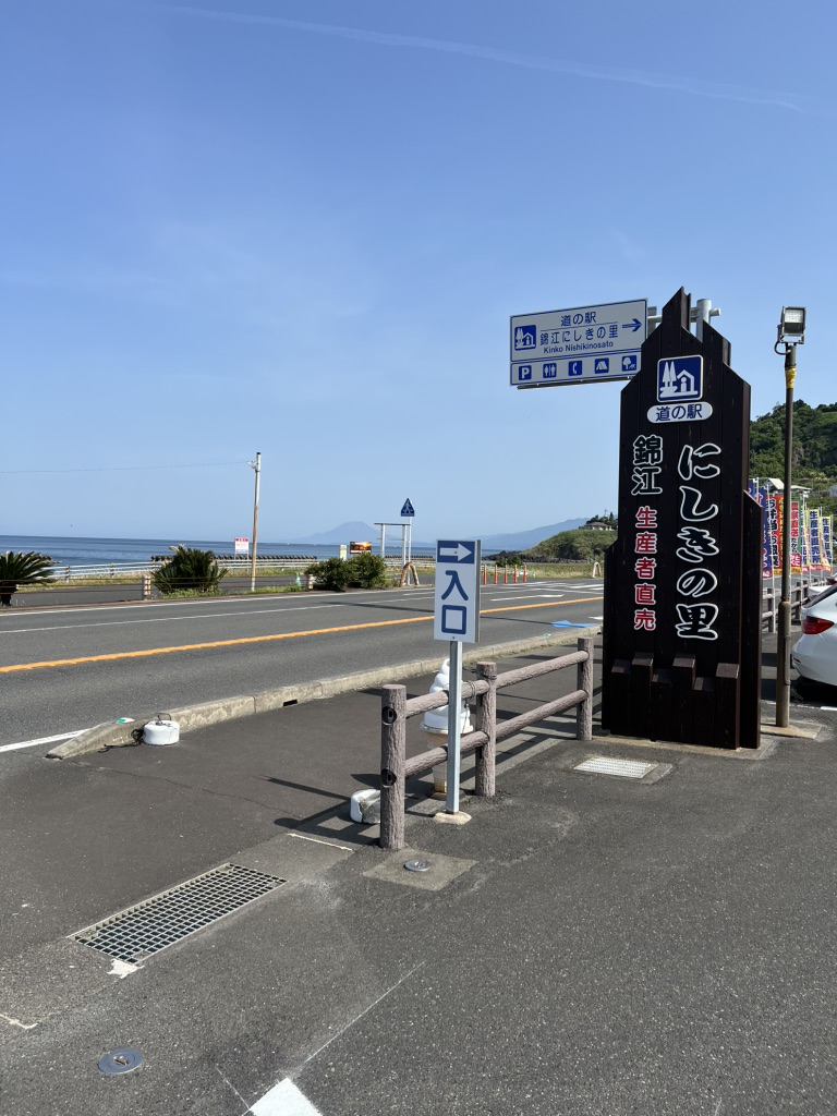 道の駅 錦江にしきの里の写真