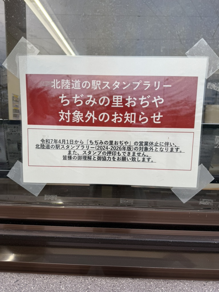道の駅 ちぢみの里おぢやの写真