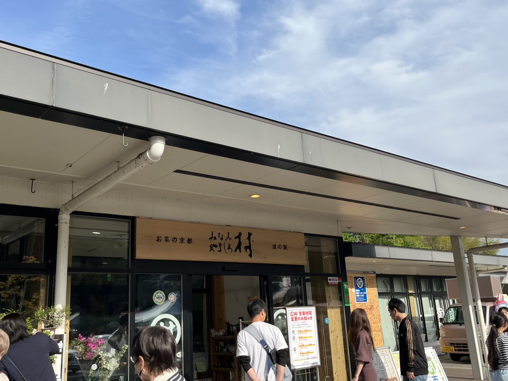 道の駅 お茶の京都 みなみやましろ村の写真