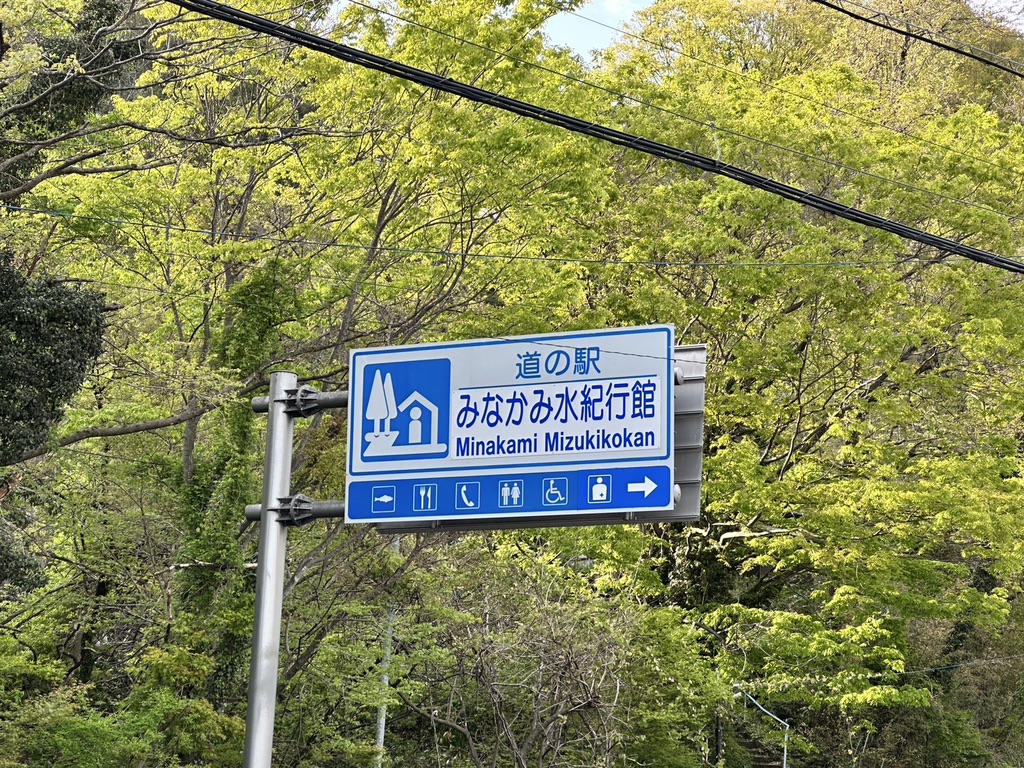 道の駅 みなかみ水紀行館の写真