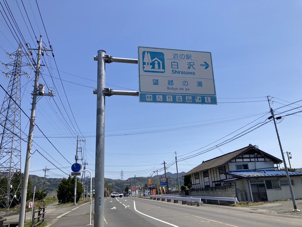 道の駅 白沢の写真