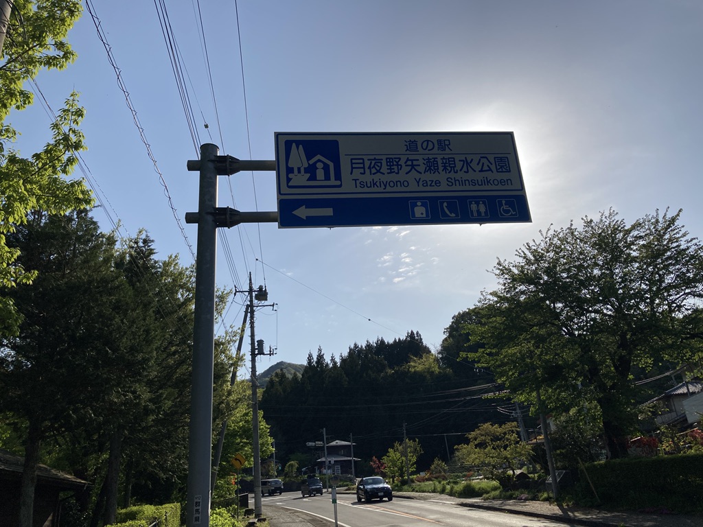 道の駅 月夜野矢瀬親水公園の写真