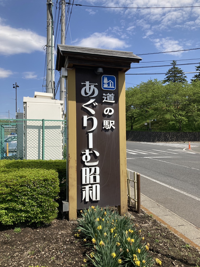 道の駅 あぐりーむ昭和の写真