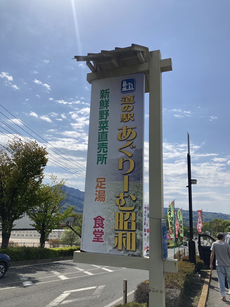 道の駅 あぐりーむ昭和の写真