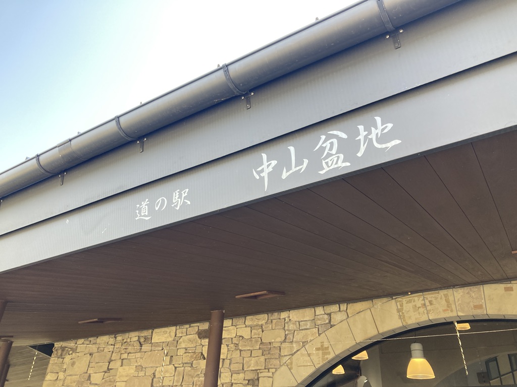 道の駅 中山盆地の写真
