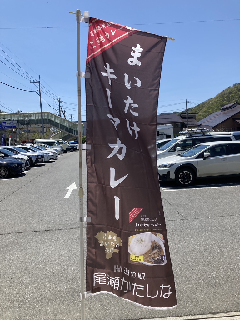 道の駅 尾瀬かたしなの写真