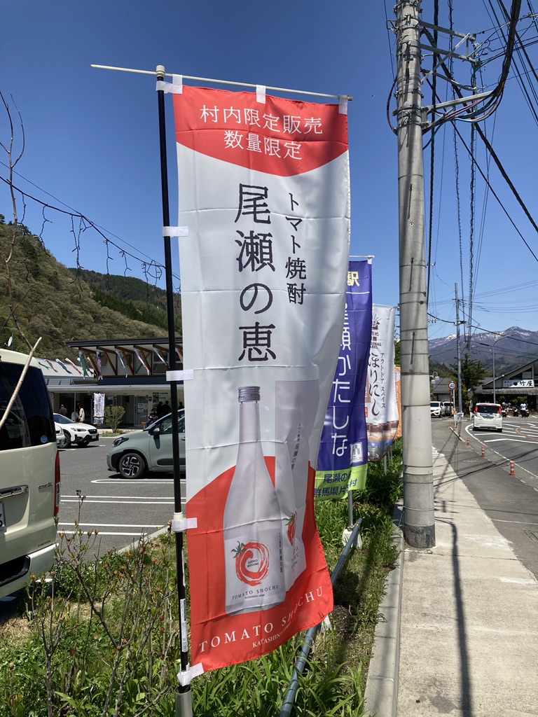道の駅 尾瀬かたしなの写真