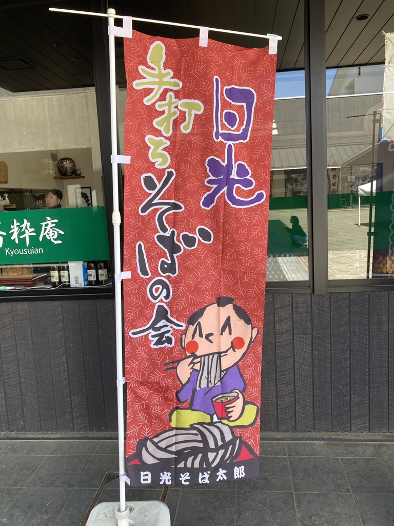 道の駅 日光の写真