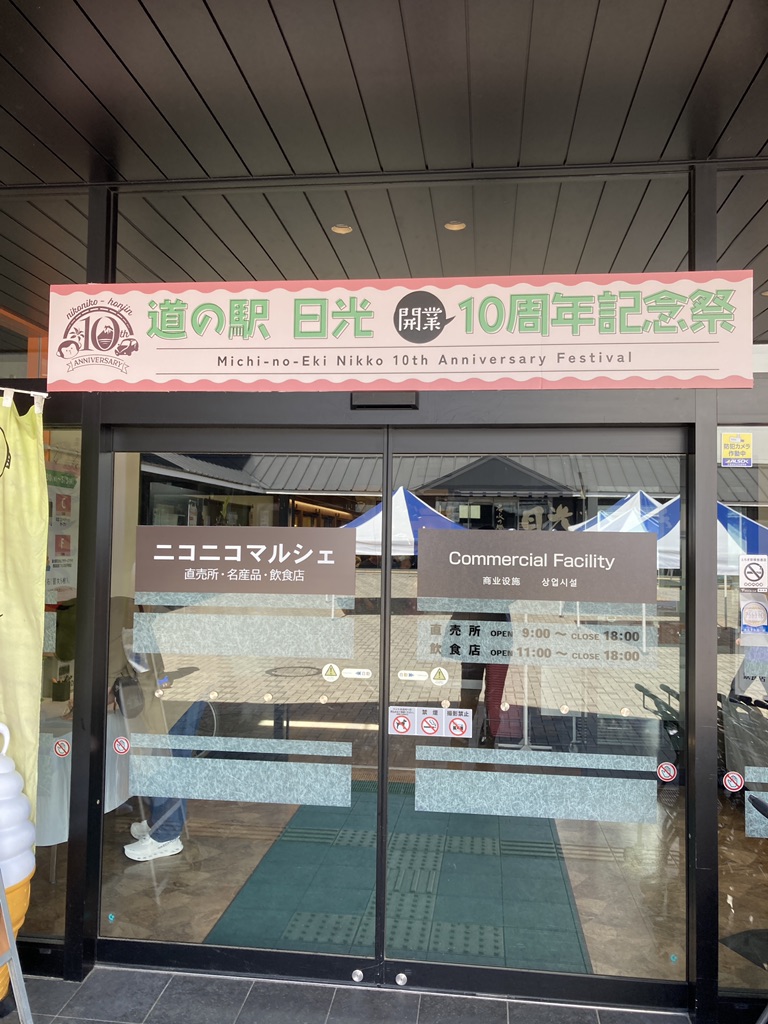 道の駅 日光の写真