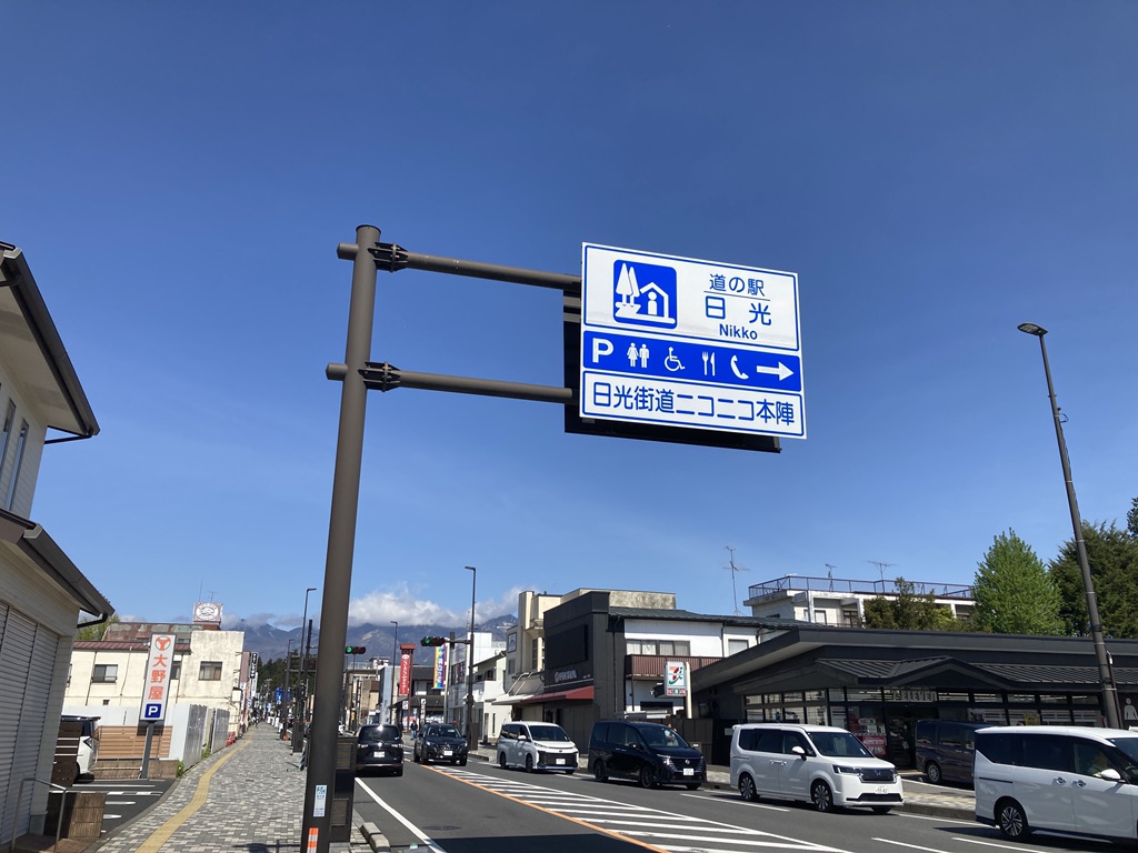 道の駅 日光の写真