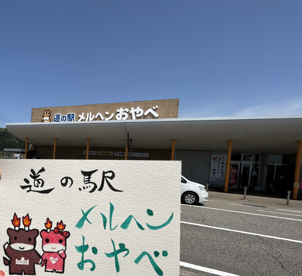 道の駅 メルヘンおやべの写真