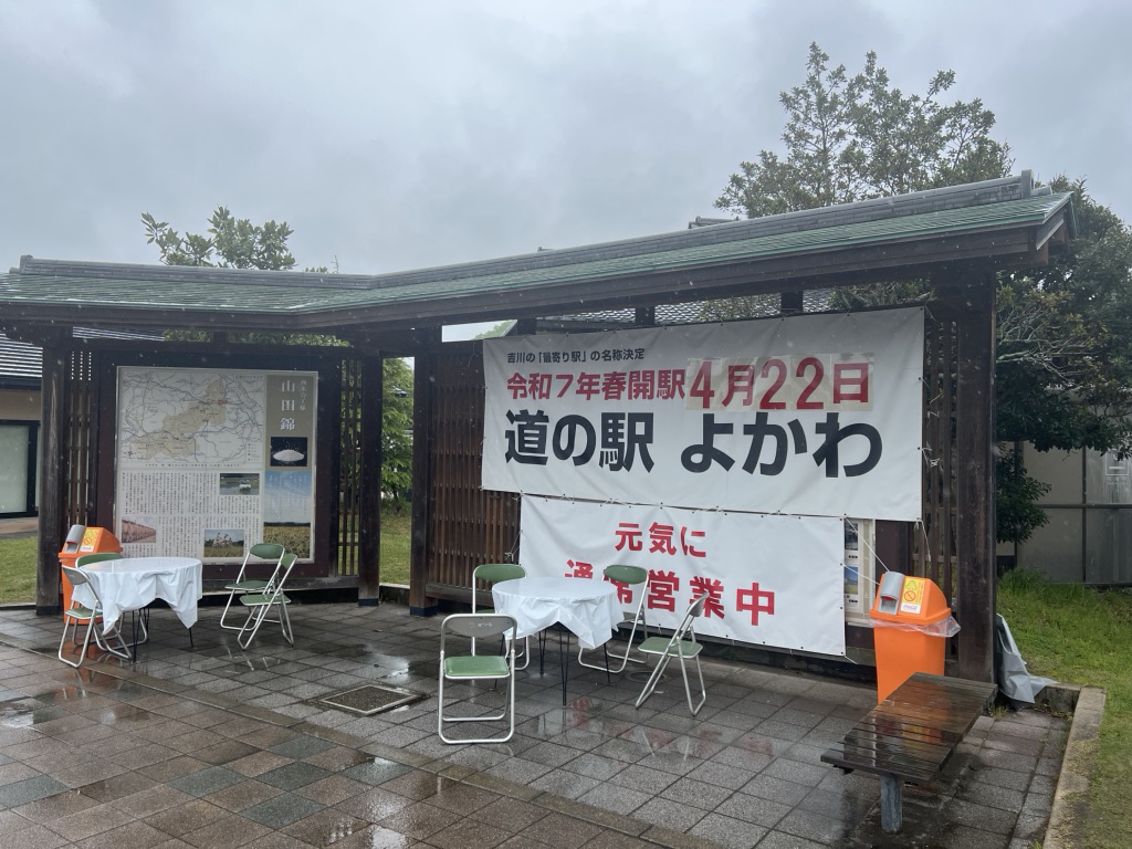 道の駅 よかわの写真