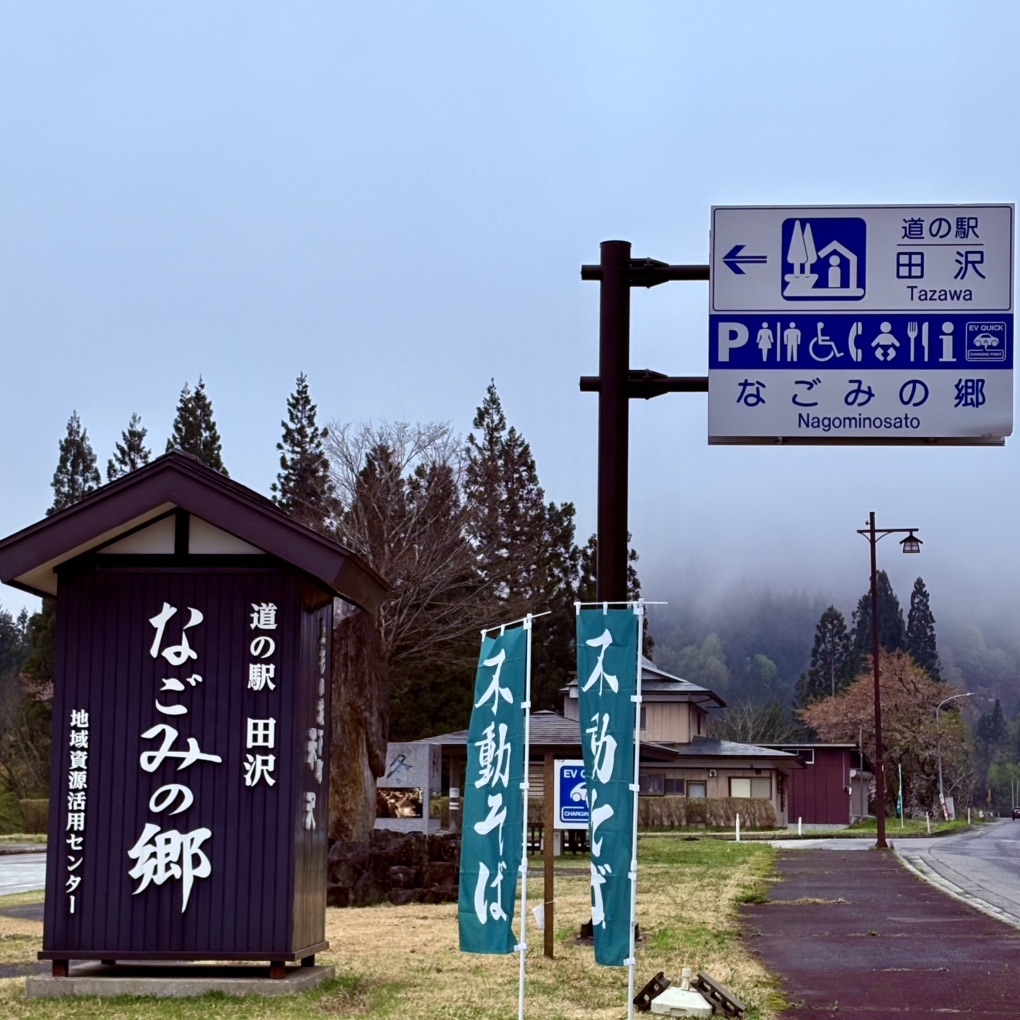 道の駅 田沢の写真