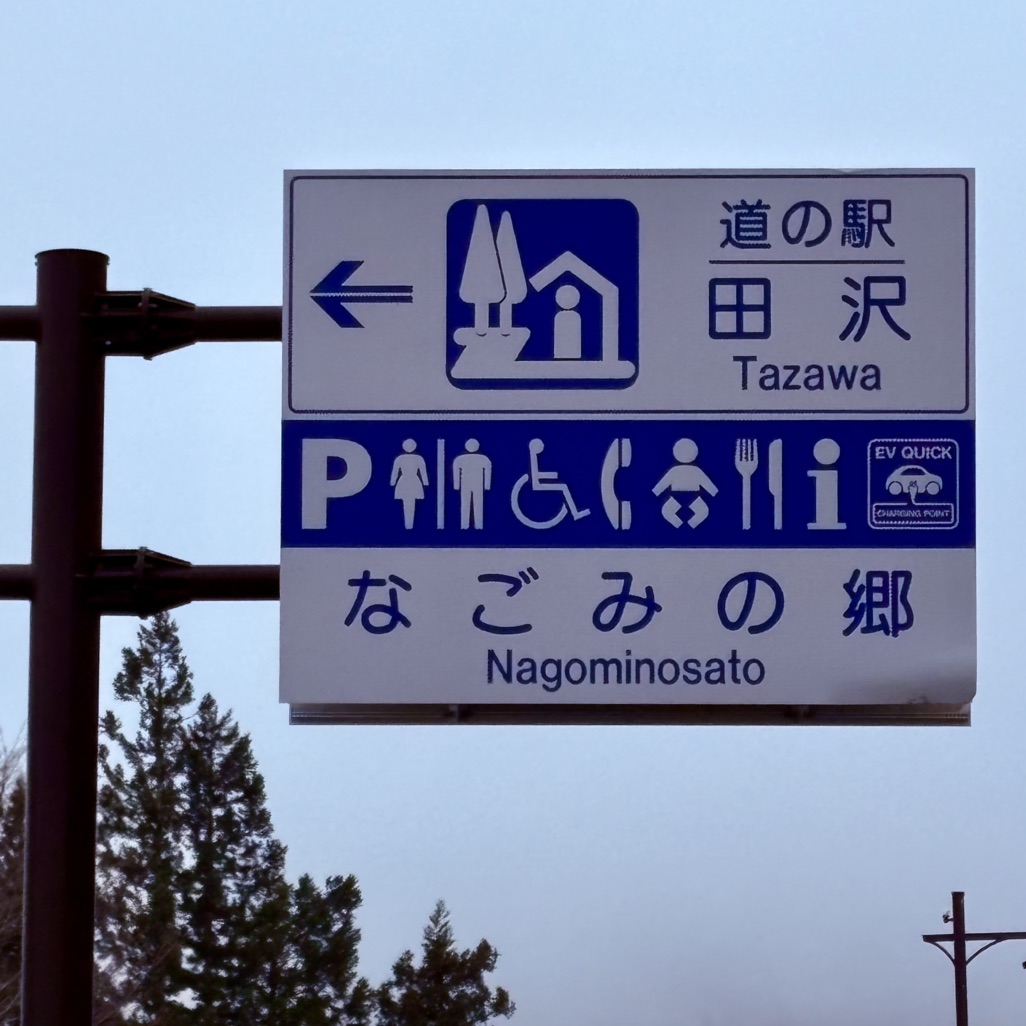 道の駅 田沢の写真